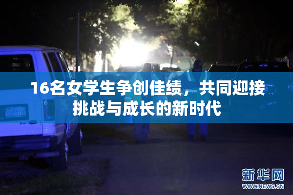 16名女学生争创佳绩，共同迎接挑战与成长的新时代