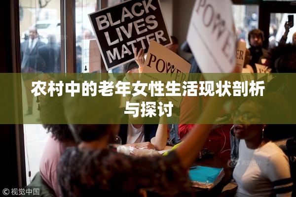 农村中的老年女性生活现状剖析与探讨