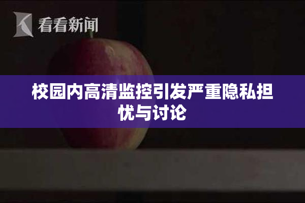 校园内高清监控引发严重隐私担忧与讨论