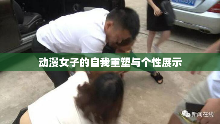 动漫女子的自我重塑与个性展示