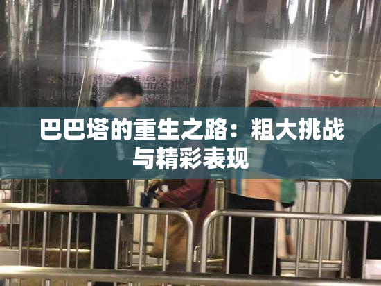 巴巴塔的重生之路：粗大挑战与精彩表现