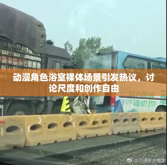 动漫角色浴室裸体场景引发热议，讨论尺度和创作自由