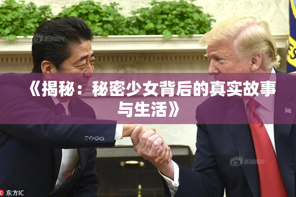 《揭秘：秘密少女背后的真实故事与生活》