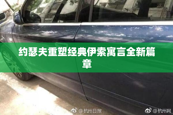 约瑟夫重塑经典伊索寓言全新篇章