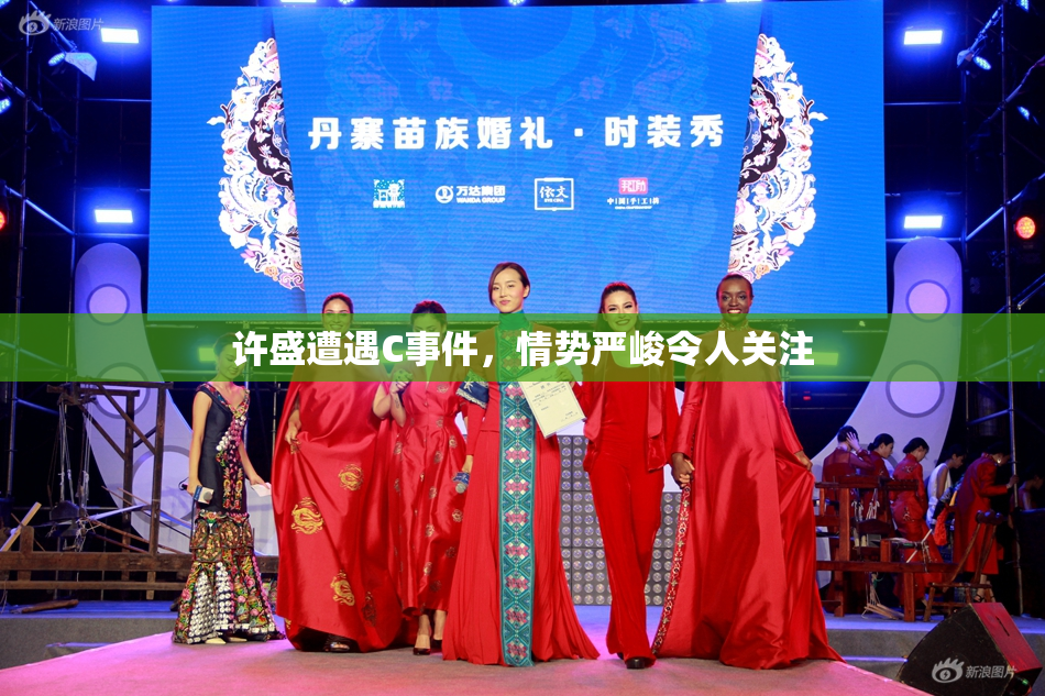 许盛遭遇C事件，情势严峻令人关注