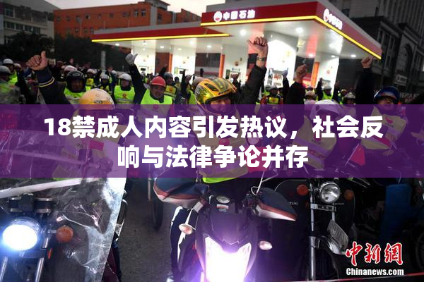 18禁成人内容引发热议，社会反响与法律争论并存