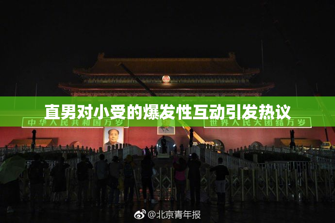 直男对小受的爆发性互动引发热议