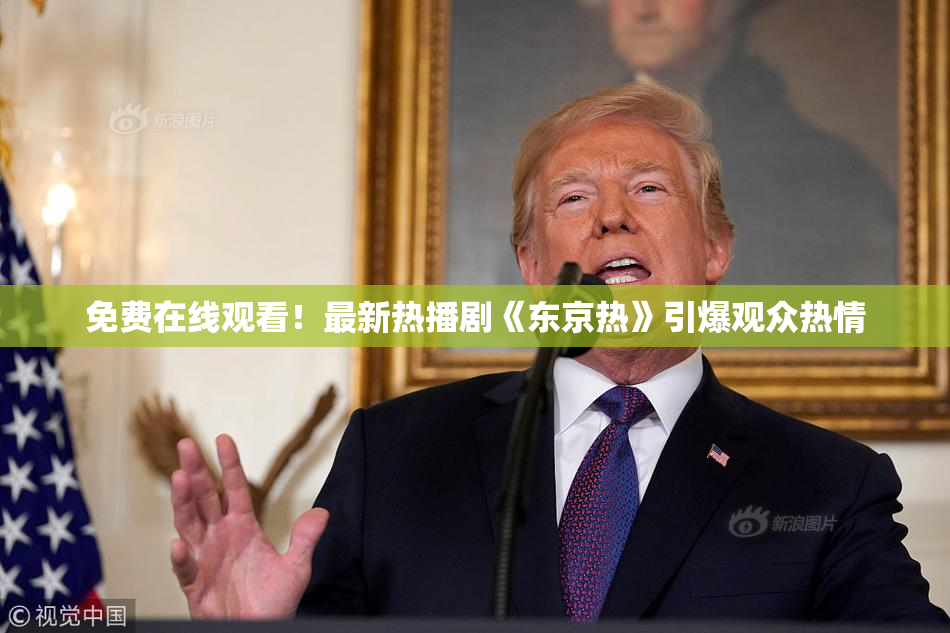 免费在线观看！最新热播剧《东京热》引爆观众热情