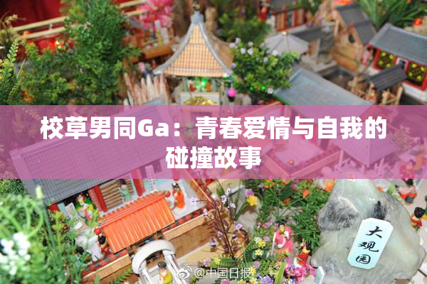 校草男同Ga：青春爱情与自我的碰撞故事