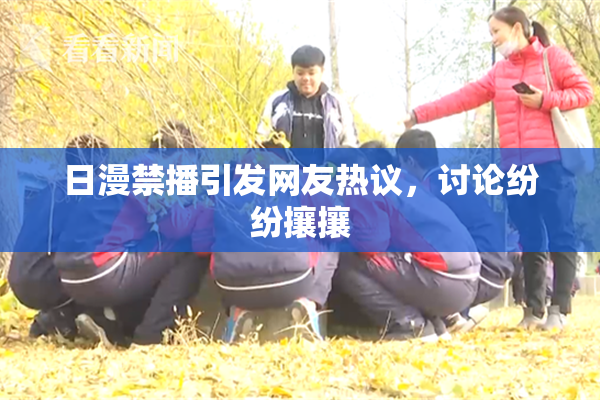 日漫禁播引发网友热议，讨论纷纷攘攘