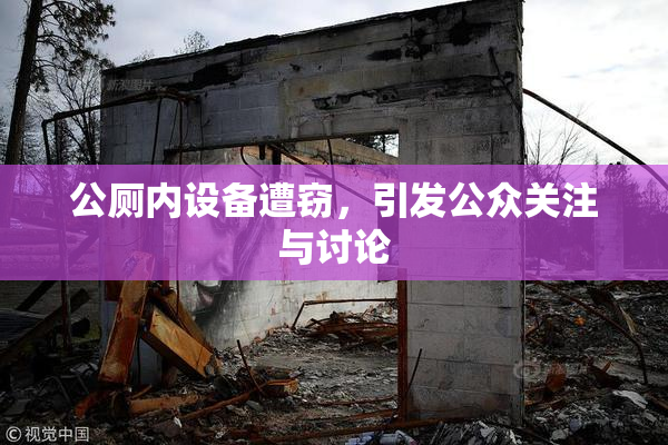 公厕内设备遭窃，引发公众关注与讨论