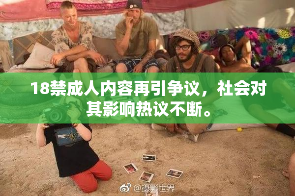 18禁成人内容再引争议，社会对其影响热议不断。
