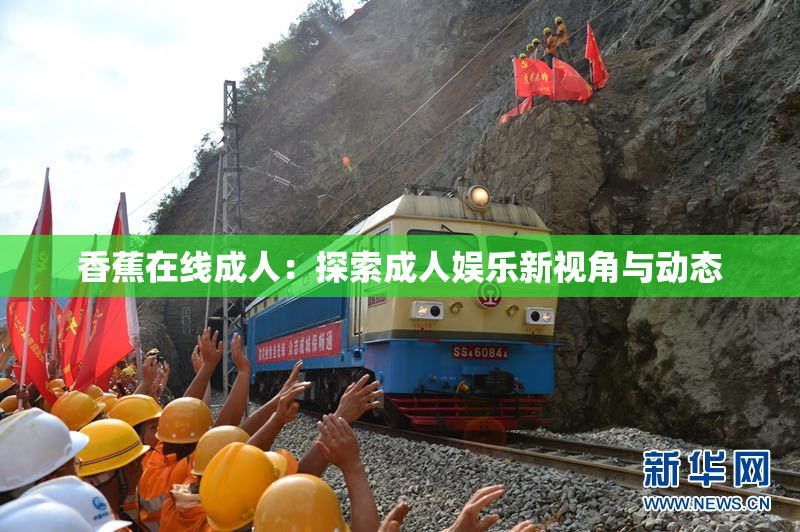 香蕉在线成人：探索成人娱乐新视角与动态