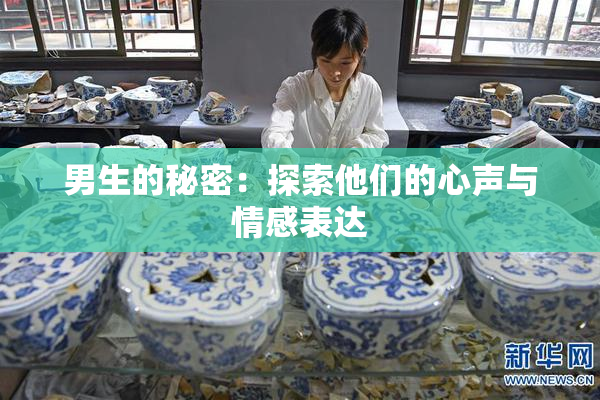 男生的秘密：探索他们的心声与情感表达