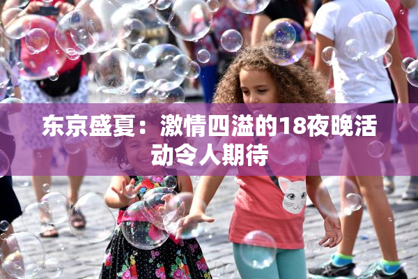 东京盛夏：激情四溢的18夜晚活动令人期待
