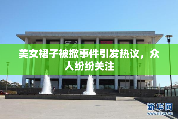 美女裙子被掀事件引发热议，众人纷纷关注