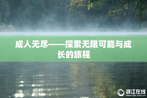 成人无尽——探索无限可能与成长的旅程