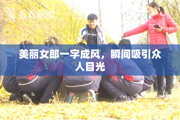 美丽女郎一字成风，瞬间吸引众人目光