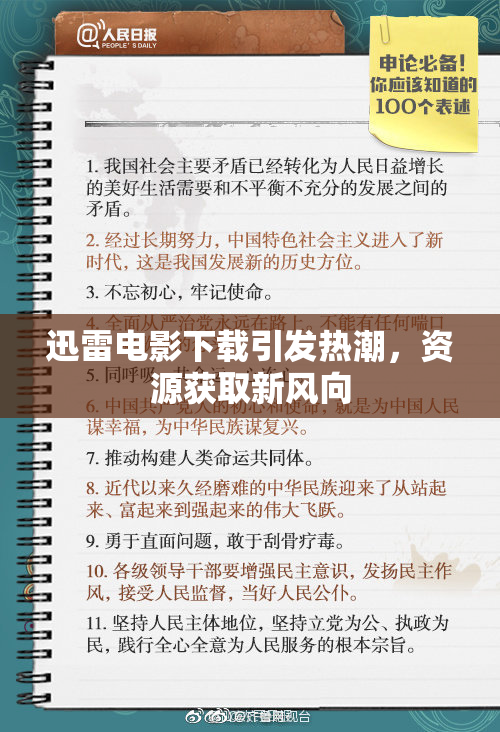 迅雷电影下载引发热潮，资源获取新风向