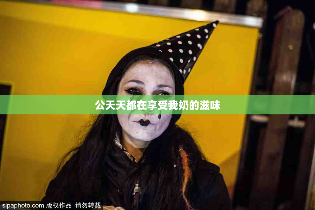公天天都在享受我奶的滋味