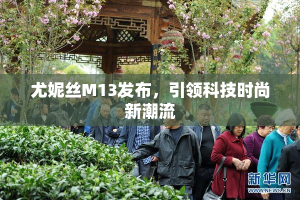 尤妮丝M13发布，引领科技时尚新潮流