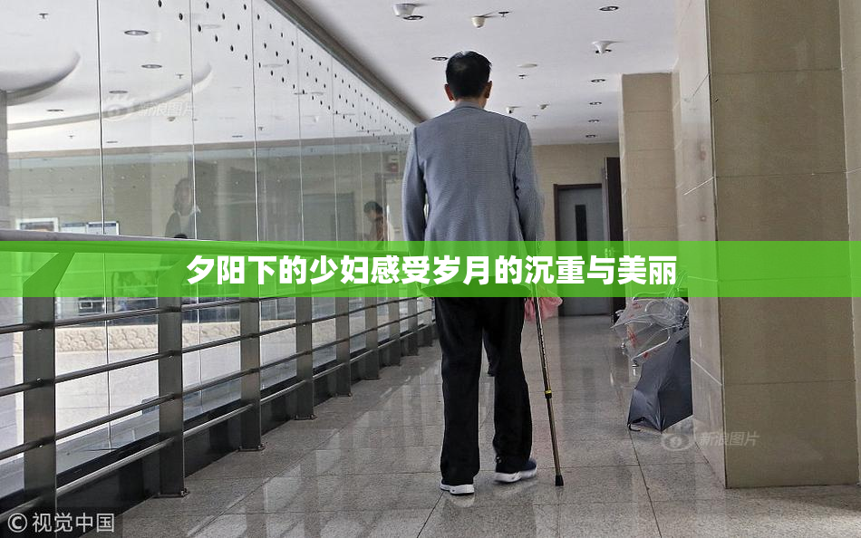 夕阳下的少妇感受岁月的沉重与美丽