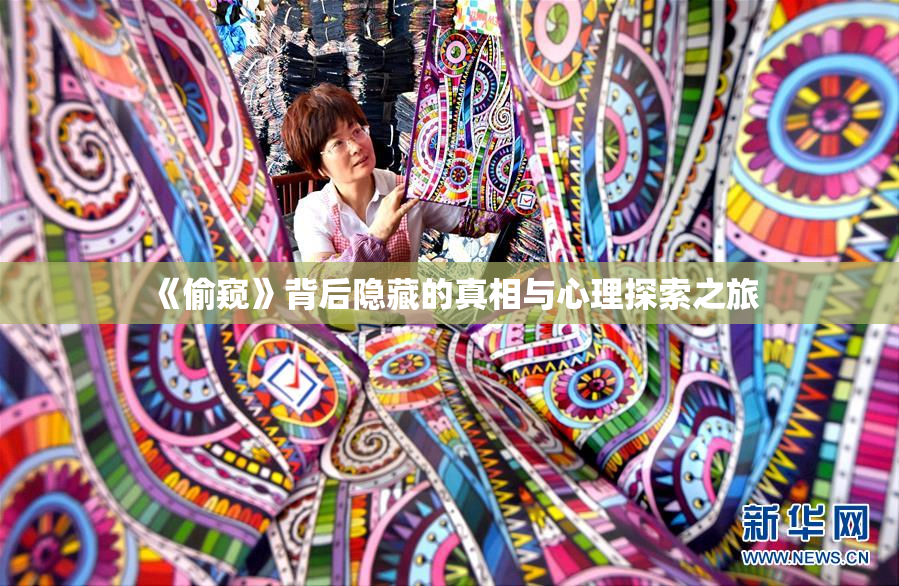 《偷窥》背后隐藏的真相与心理探索之旅