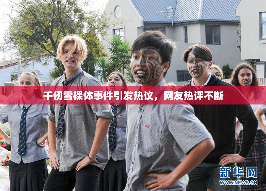 千仞雪裸体事件引发热议，网友热评不断