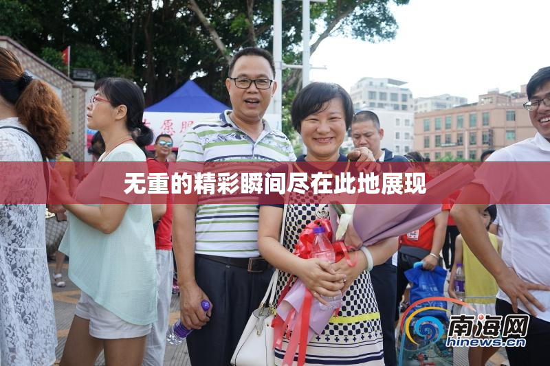 无重的精彩瞬间尽在此地展现