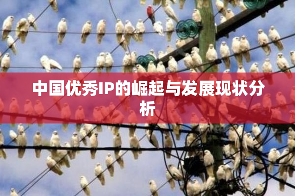 中国优秀IP的崛起与发展现状分析