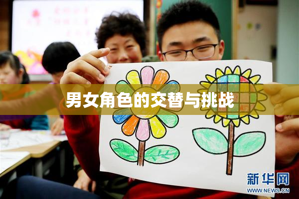 男女角色的交替与挑战