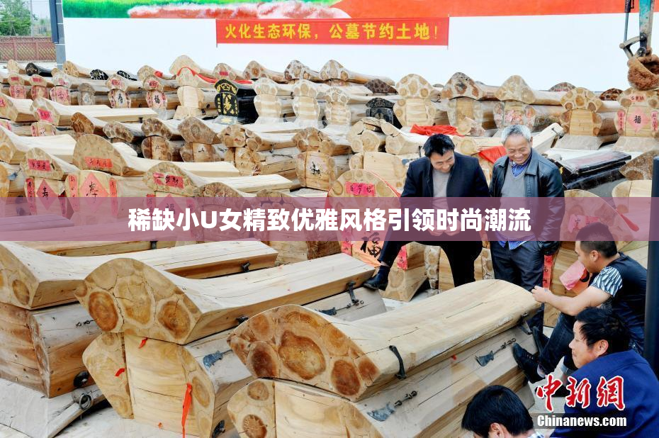稀缺小U女精致优雅风格引领时尚潮流
