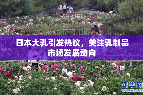 日本大乳引发热议，关注乳制品市场发展动向