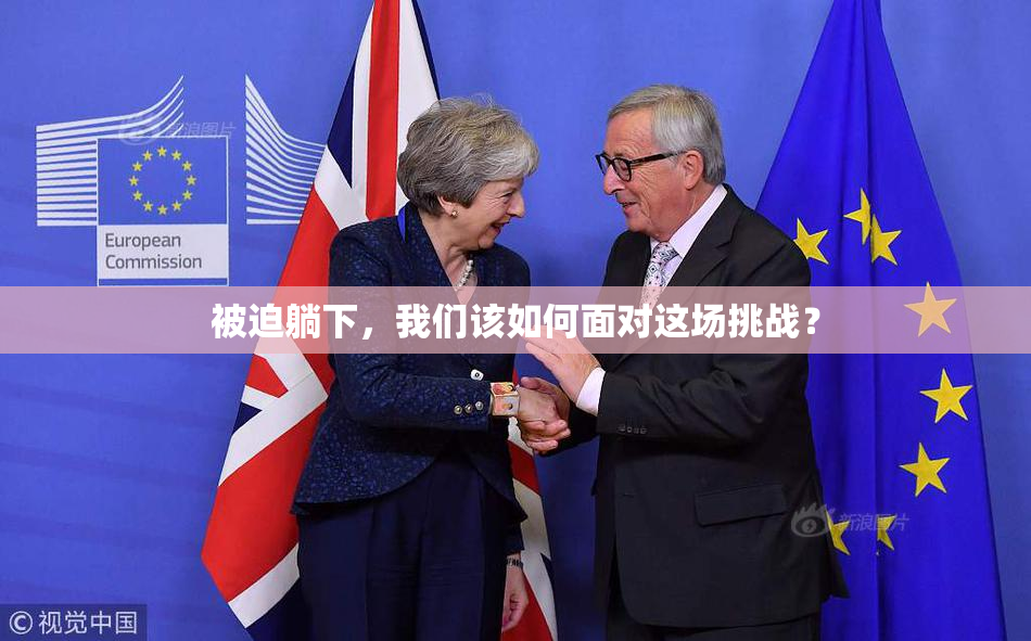 被迫躺下，我们该如何面对这场挑战？