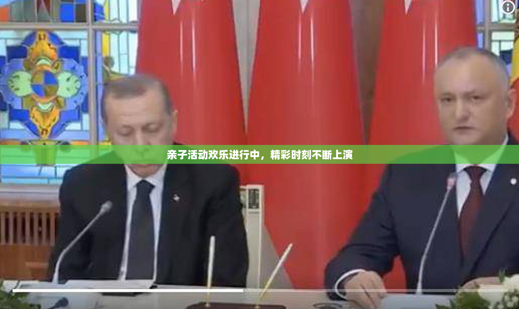亲子活动欢乐进行中，精彩时刻不断上演