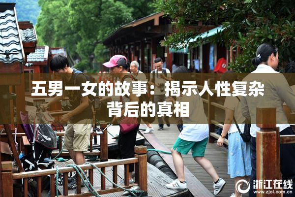 五男一女的故事：揭示人性复杂背后的真相
