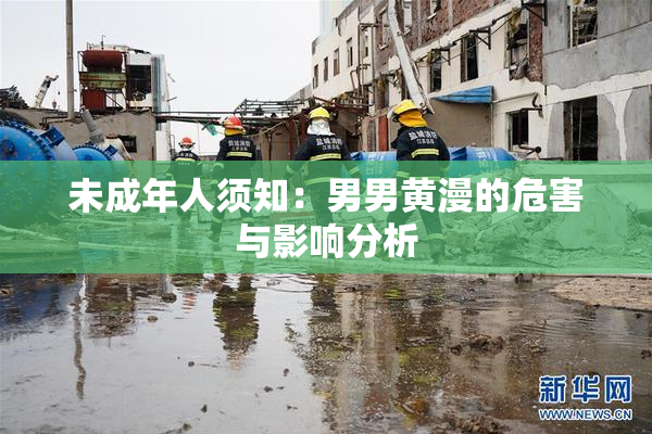 未成年人须知：男男黄漫的危害与影响分析