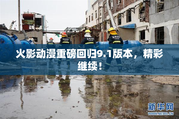 火影动漫重磅回归9.1版本，精彩继续！