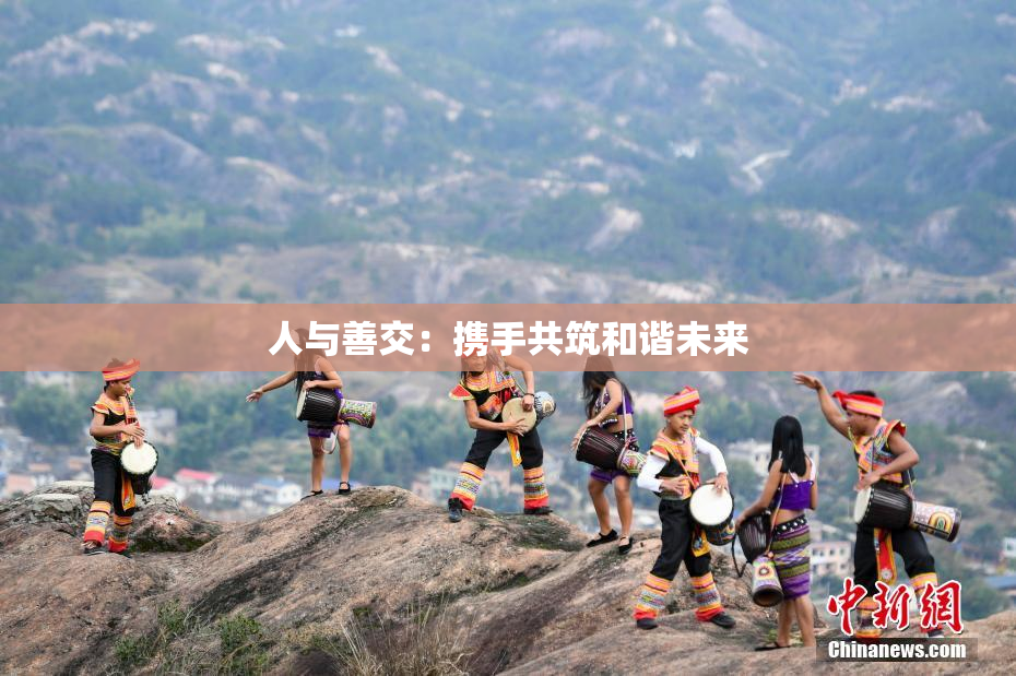 人与善交：携手共筑和谐未来
