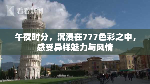 午夜时分，沉浸在777色彩之中，感受异样魅力与风情