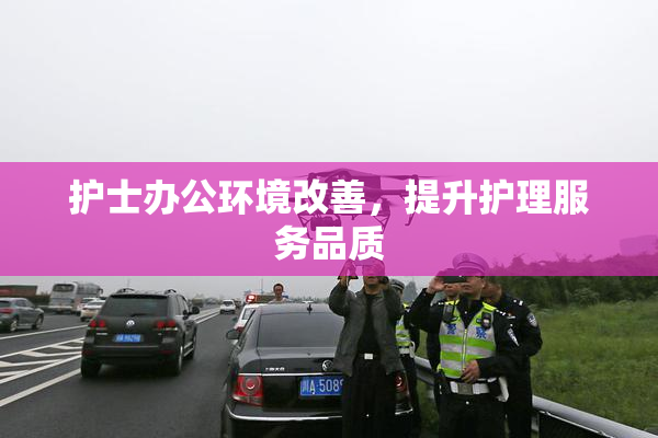 护士办公环境改善，提升护理服务品质