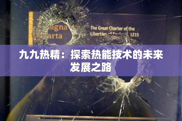 九九热精：探索热能技术的未来发展之路