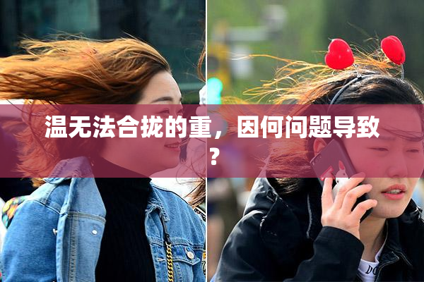 温无法合拢的重，因何问题导致？