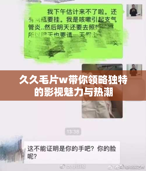 久久毛片w带你领略独特的影视魅力与热潮