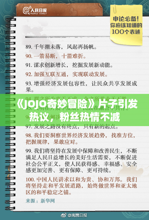 《JOJO奇妙冒险》片子引发热议，粉丝热情不减