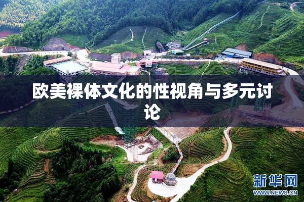 欧美裸体文化的性视角与多元讨论