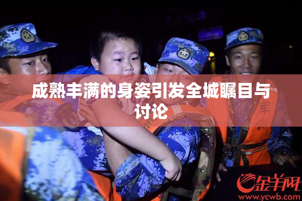 成熟丰满的身姿引发全城瞩目与讨论