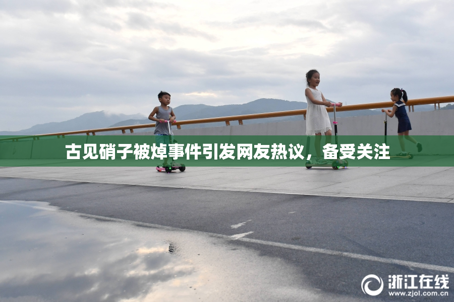 古见硝子被焯事件引发网友热议，备受关注