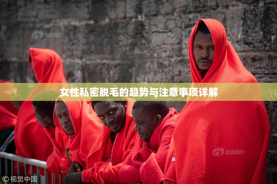 女性私密脱毛的趋势与注意事项详解