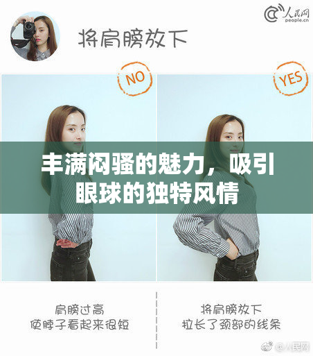 丰满闷骚的魅力，吸引眼球的独特风情